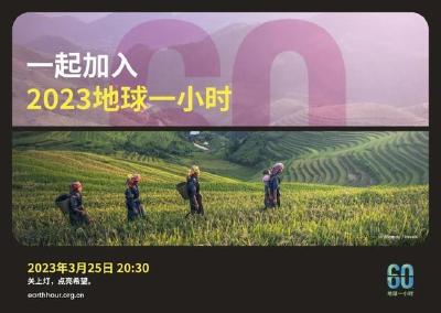 今天，让地球“睡”一个小时