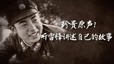 珍贵原声！听雷锋讲述自己的故事