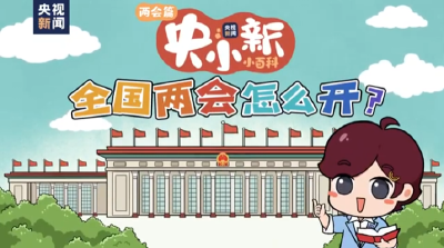 共同关注 | 全国两会怎么开 ？