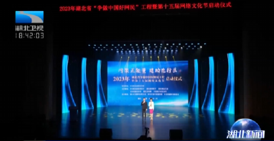 湖北省2023年“争做中国好网民”工程启动