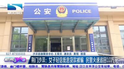 【媒体聚焦】荆门沙洋：女子轻信低息贷款被骗  民警火速追回10万元