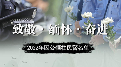 缅怀！2022年因公牺牲民警名单公布