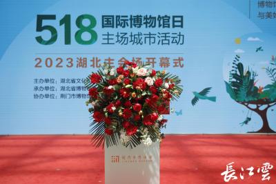 湖北省“5·18国际博物馆日”活动在荆门启动