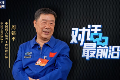 周建平：景海鹏第四次执行任务是顺其自然 对新航天员要求很高很严