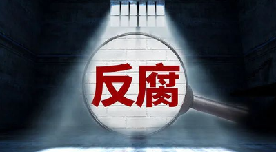 中纪委一日通报4名落马中管干部，均被指十八大后不收敛不收手