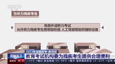 教育部：教育考试机构要为残疾考生提供合理便利