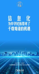 习言道｜为老百姓提供用得上、用得起、用得好的信息服务