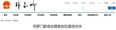 外交部：所罗门群岛总理索加瓦雷将访华