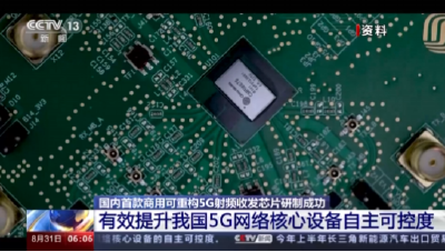 国内首款商用可重构5G射频收发芯片研制成功