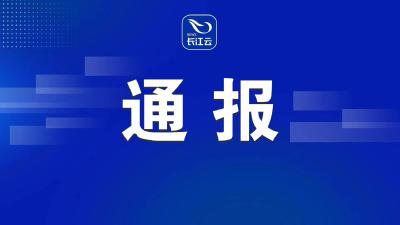 中共湖北省委深入贯彻中央八项规定精神学习教育工作专班 中共湖北省纪委办公厅 关于5起违规收送礼品礼金典型问题的通报