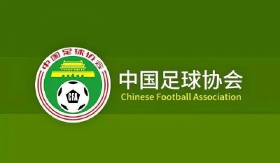 中国足协会员大会最快10月中旬召开