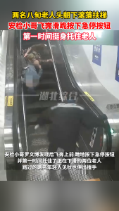 两名八旬老人头朝下滚落扶梯，安检小哥滑跪按下急停按钮，挺身托住老人