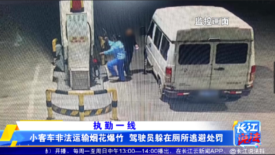 小客车非法运输烟花爆竹 驾驶员躲在厕所逃避处罚