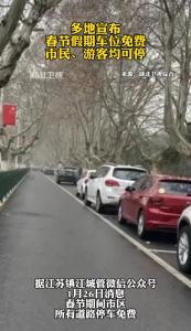 多地宣布春节假期车位免费 市民、游客均可停