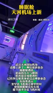 睡眠舱，武汉天河机场上新