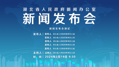 直播 | 湖北省人民政府新闻办公室召开新闻发布会测试会议