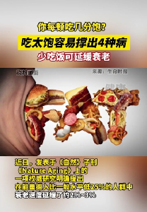 每顿几分饱? 吃太撑易得4种病，适当少吃可延缓衰老