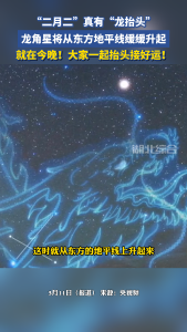 就在今晚！龙角星将从东方地平线缓缓升起