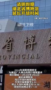 清明假期 湖北省博物馆延长开放时间