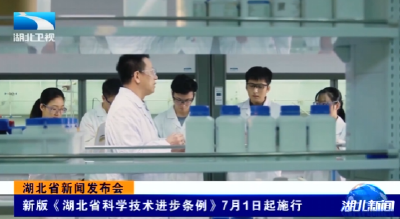 湖北省新闻发布会 | 新版《湖北省科学技术进步条例》7月1日起施行