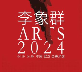 免费观展！“李象群艺术展”今日在武汉合美术馆开幕
