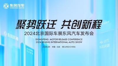 直播 | 聚势跃迁 共创新程 2024北京国际车展东风汽车发布会