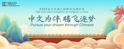 2024年国际中文日在华外国人HSK短视频大赛征稿启事 