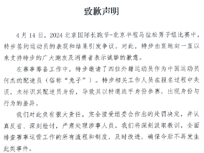 特步发布北京半程马拉松赛的致歉声明