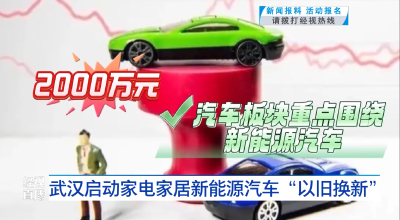 武汉启动家电家居新能源汽车“以旧换新”