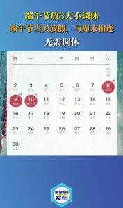 端午节假期3天，不调休