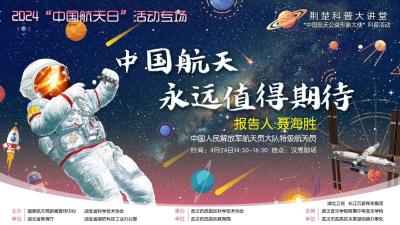直播 | 荆楚科普大讲堂——“中国航天永远值得期待”科普活动