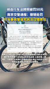 骑自行车没牌照被罚50元，南京交警通报：撤销处罚，对当事民警追究执法过错责任