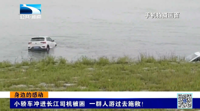 身边的感动 | 小轿车冲进长江司机被困 一群人游过去施救！