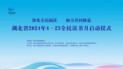 0428直播|“深化全民阅读·助力共同缔造”湖北省2024年4·23全民读书月
启动仪式