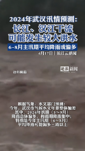 2024年武汉汛情预测：长江、汉江干流可能发生较大洪水