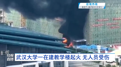 武汉大学一在建教学楼起火 无人员受伤