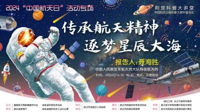 直播 | 荆楚科普大讲堂——中国航天公益形象大使科普活动