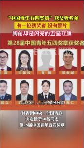 第28届中国青年五四奖章名单公布 一位获奖者没有照片但胸前有五星红旗