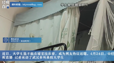 武汉多所大学未禁止学生安装床帘 学生表示大部分同学都装了