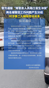 天津交警通报“两警务人员路口发生冲突”：对涉事两名辅警解除劳动关系