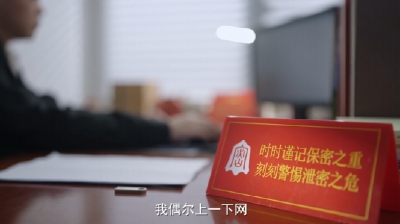 2024年保密公益宣传片《一秒钟》