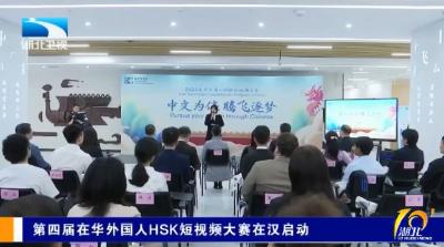 第四届在华外国人HSK短视频大赛在汉启动