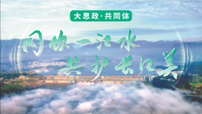 长江流域16所高职院校联合发起成立“长江大保护”大思政课建设共同体