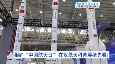 相约“中国航天日”在汉航天科普展抢先看！