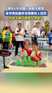 两名6岁中国小将配合默契，勇夺竞技叠杯世锦赛双人冠军