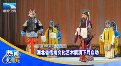 湖北省传统文化艺术展演下月启动