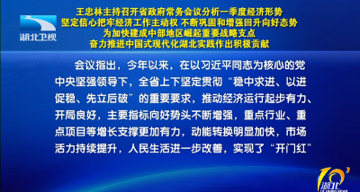 王忠林主持召开省政府常务会议分析一季度经济形势