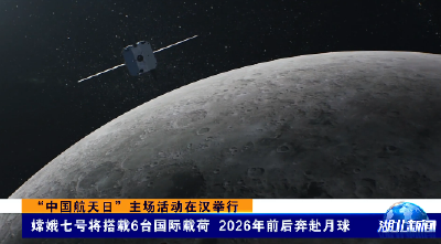 “中国航天日”主场活动在汉举行丨嫦娥七号将搭载6台国际载荷 2026年前后奔赴月球