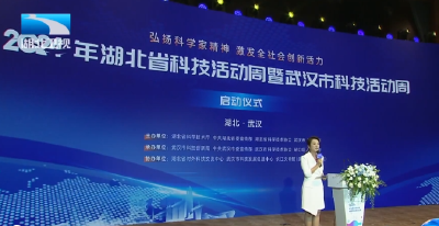 邵新宇在2024年湖北省科技活动周启动式上指出 共同营造热爱科学、崇尚科学的良好社会氛围