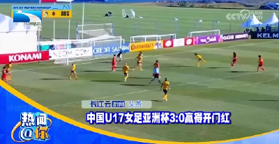 中国U17女足亚洲杯3:0赢得开门红
